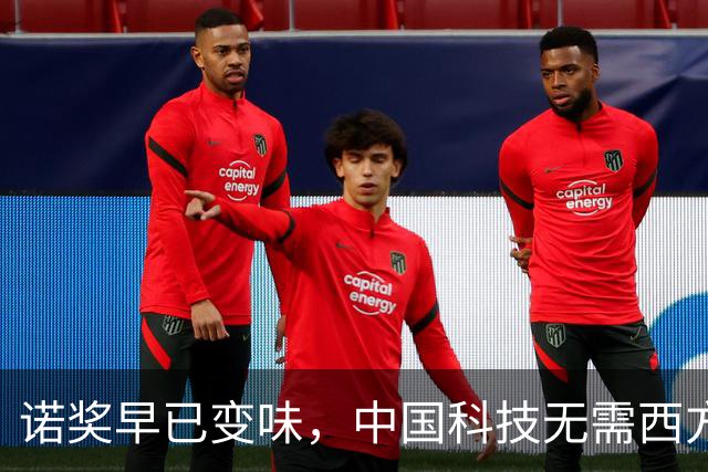 诺奖早已变味，中国科技无需西方盖章