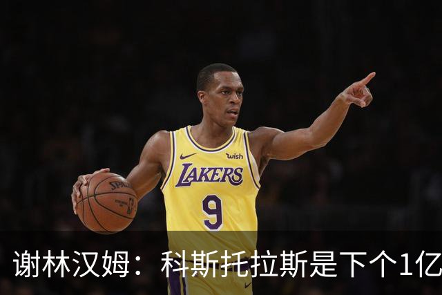 谢林汉姆：科斯托拉斯是下个1亿镑球员，曼联必须给布莱顿打电话
