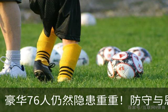 豪华76人仍然隐患重重！防守与恩比德状态拖了后腿