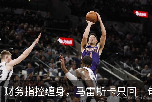 财务指控缠身，马雷斯卡只回一句：我们不在乎噪音