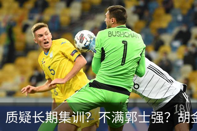 质疑长期集训？不满郭士强？胡金秋：不想输，思想跟得上，但身体跟不上
