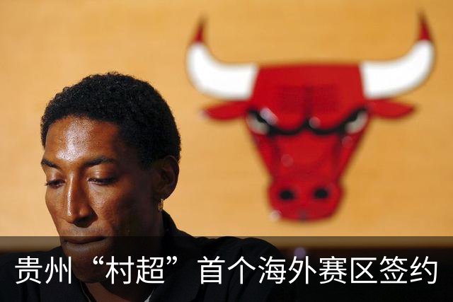贵州“村超”首个海外赛区签约