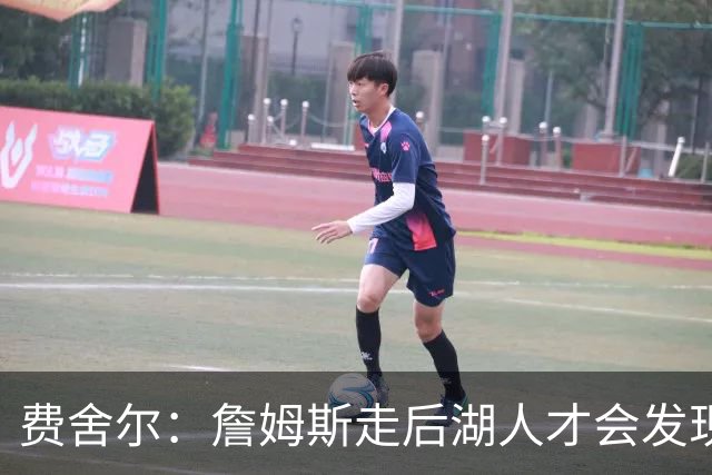 费舍尔：詹姆斯走后湖人才会发现 以前很多“子弹”都是他挡的