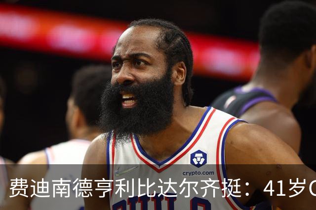 费迪南德亨利比达尔齐挺：41岁C罗该不该让位？