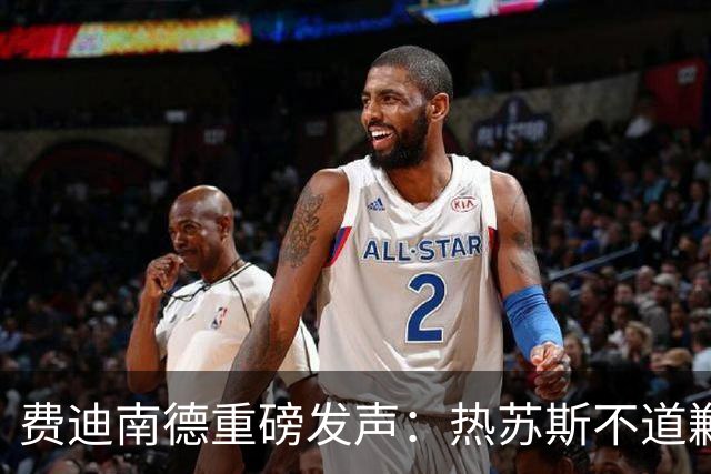 费迪南德重磅发声：热苏斯不道歉有下课隐患
