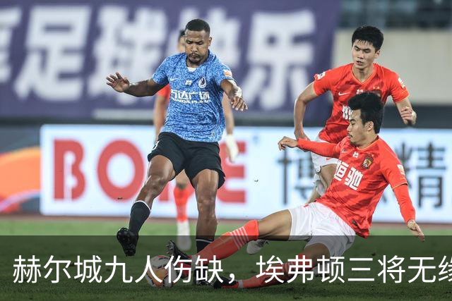 赫尔城九人伤缺，埃弗顿三将无缘出战
