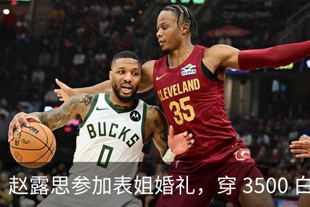赵露思参加表姐婚礼，穿 3500 白衬衫背 3.8W 爱马仕，脸肿显眼小