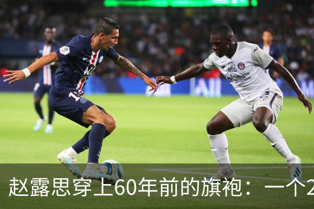 赵露思穿上60年前的旗袍：一个22个月没进组的女演员，为什么还能拿下周大福全球代言人