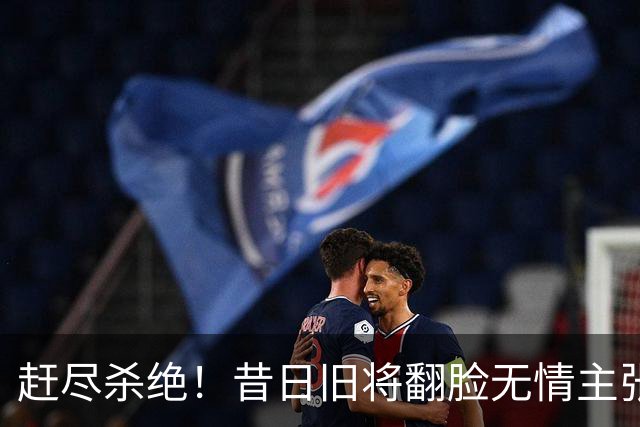 赶尽杀绝！昔日旧将翻脸无情主张严惩曼城：不降级，应该连续9年都扣20分