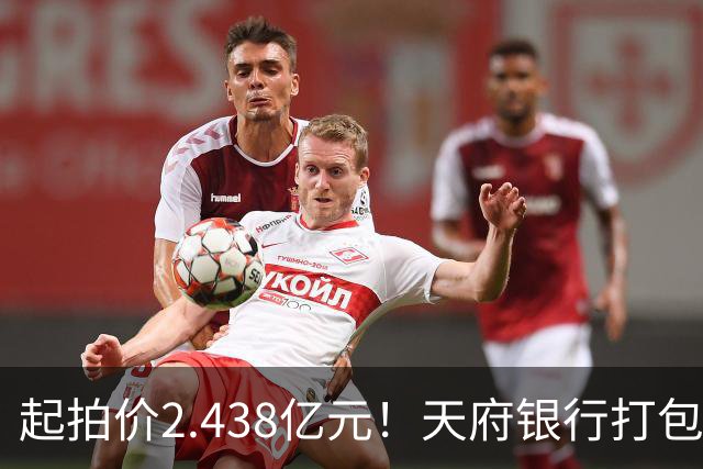 起拍价2.438亿元！天府银行打包拍卖所持天府金融大厦110套房产及车位：约3700平方米被占用，欠租债权将随楼转移→