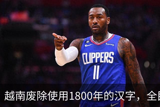 越南废除使用1800年的汉字，全民学习罗马拼音，如今造成什么影响