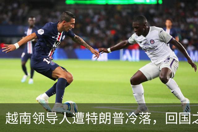 越南领导人遭特朗普冷落，回国之后第一件事，立即派人北上中国