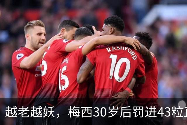 越老越妖，梅西30岁后罚进43粒直接任意球，比30岁前多10粒