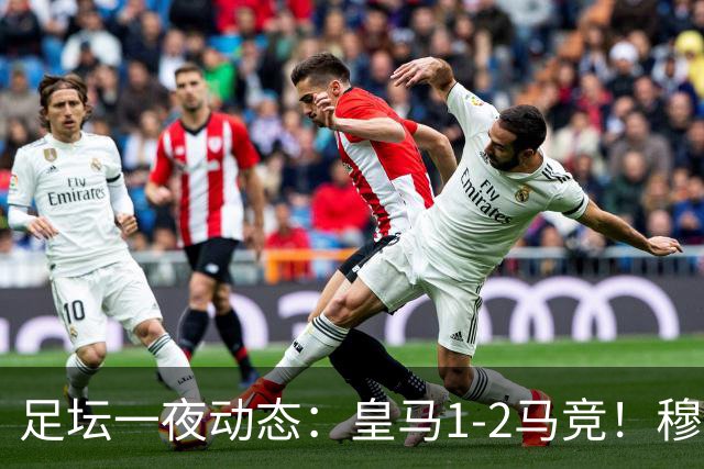 足坛一夜动态：皇马1-2马竞！穆帅炮轰裁判 曼联1-1曼城5-3