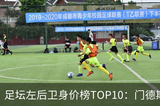 足坛左后卫身价榜TOP10：门德斯居首，英超5人上榜