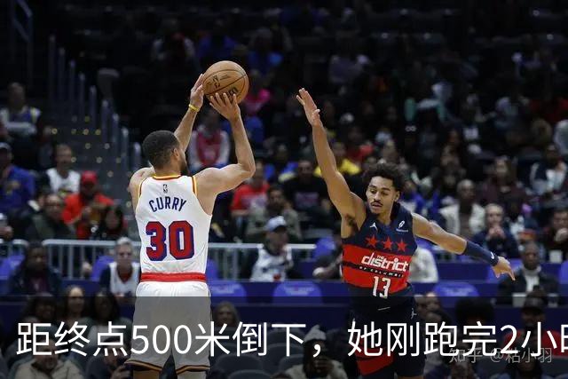 距终点500米倒下，她刚跑完2小时56分的全马