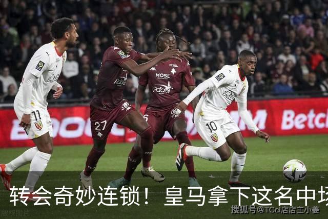 转会奇妙连锁！皇马拿下这名中场，间接成全巴萨豪华阵容