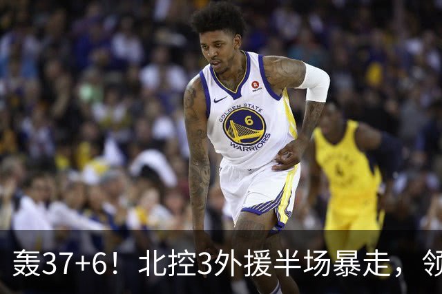 轰37+6！北控3外援半场暴走，领先14分，杜润旺9分，王少杰5+2！
