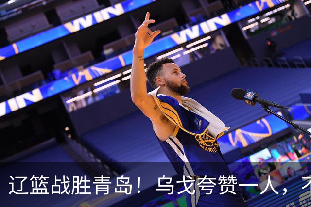 辽篮战胜青岛！乌戈夸赞一人，不是库珀和爱德华兹，也不是赵继伟