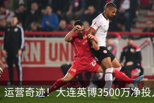 运营奇迹！大连英博3500万净投入争冠：票房收入达世界级水准