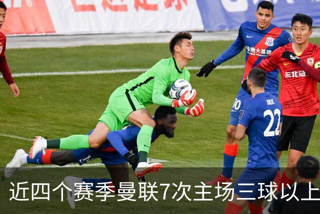 近四个赛季曼联7次主场三球以上惨败，为英超球队中最多