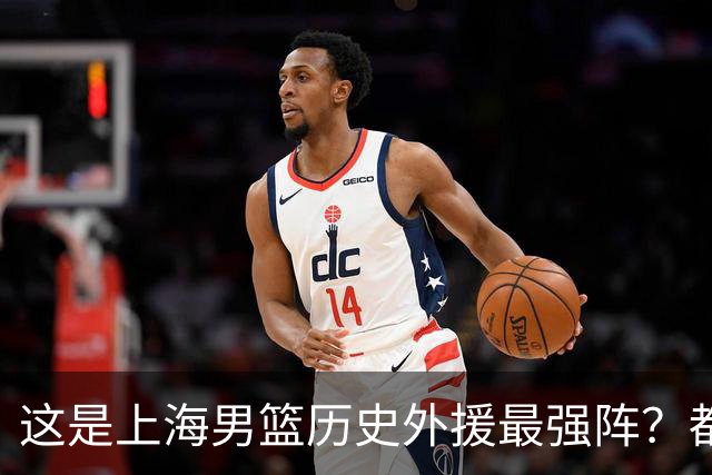 这是上海男篮历史外援最强阵？都在巅峰，放NBA会是什么水准？