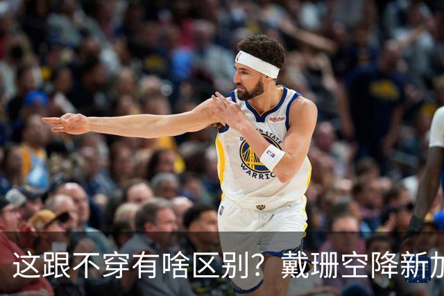 这跟不穿有啥区别？戴珊空降新加坡，粉色紧身长裙轮廓一览无余！