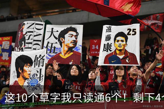 这10个草字我只读通6个！剩下4个，敢来挑战吗？草书中为什么有很多组合形式？是不是越多越好？