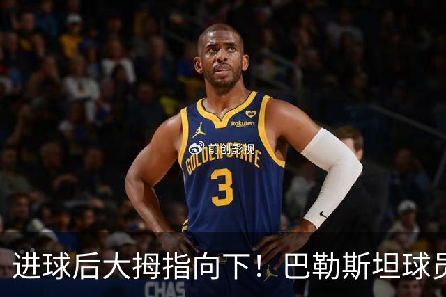 进球后大拇指向下！巴勒斯坦球员中文致歉：没有不尊重中国国家队