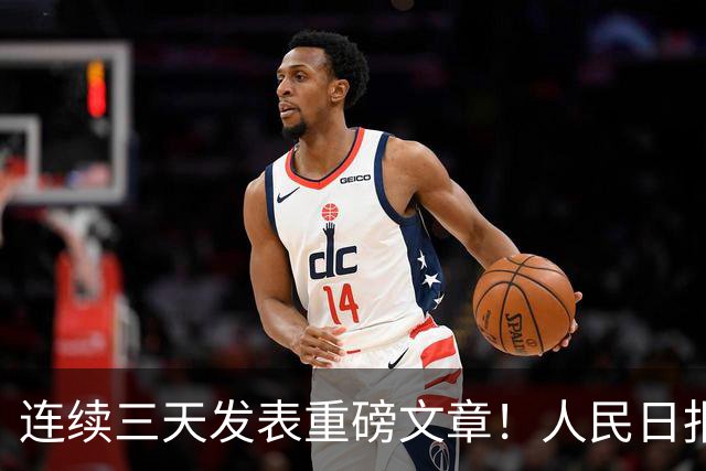 连续三天发表重磅文章！人民日报突然密集发声，背后信息量太大