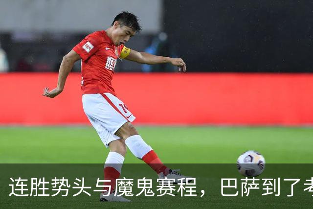 连胜势头与魔鬼赛程，巴萨到了考验阵容深度的时候
