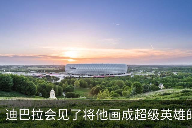 迪巴拉会见了将他画成超级英雄的街头艺术家，并向他致谢