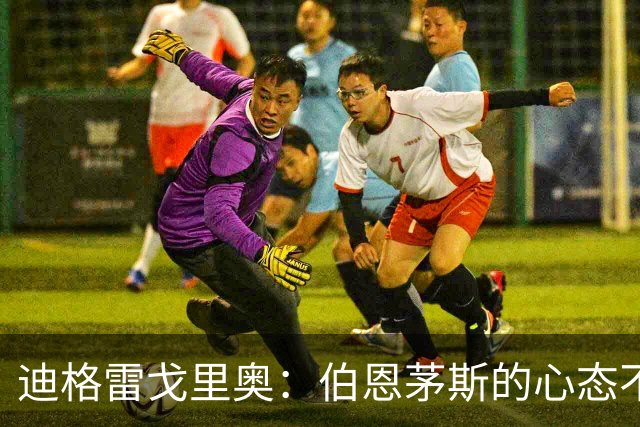 迪格雷戈里奥：伯恩茅斯的心态不会变，哪怕对手是米兰
