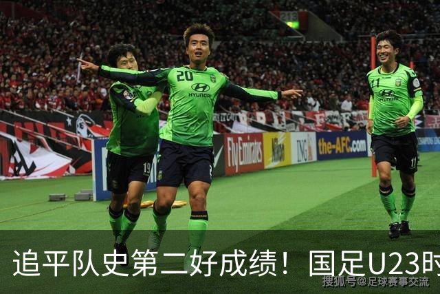 追平队史第二好成绩！国足U23时隔28年再获季军，14次参赛1银3铜