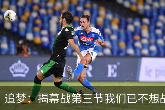 追梦：揭幕战第三节我们已不想战斗，这责任在我
