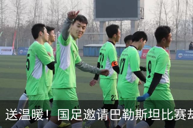 送温暖！国足邀请巴勒斯坦比赛却遭惨败 实时世排被对手反超