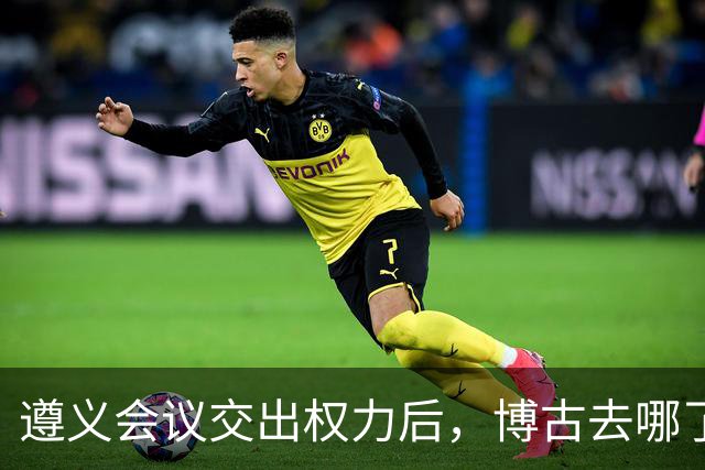 遵义会议交出权力后，博古去哪了？此后11年他又经历了什么？