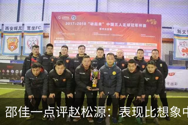邵佳一点评赵松源：表现比想象中要好 符合国家队基本要求