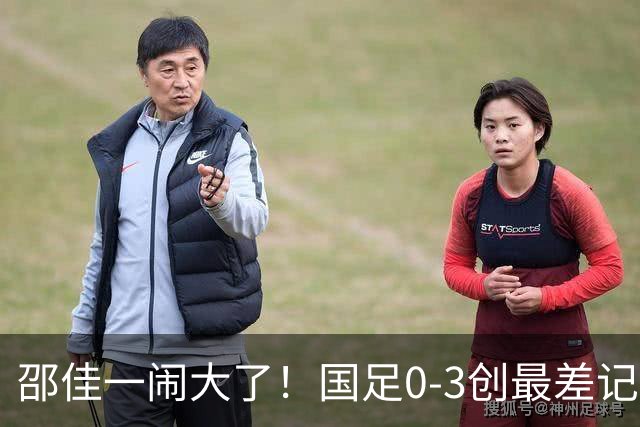 邵佳一闹大了！国足0-3创最差记录，排名降到92名，还不如U23国足