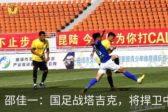 邵佳一：国足战塔吉克，将捍卫中国足球尊严，比赛时间+直播如下