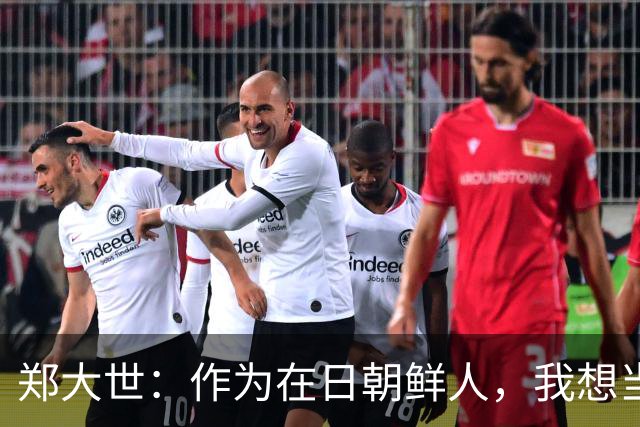 郑大世：作为在日朝鲜人，我想当朝鲜国家队主帅的门槛极其高