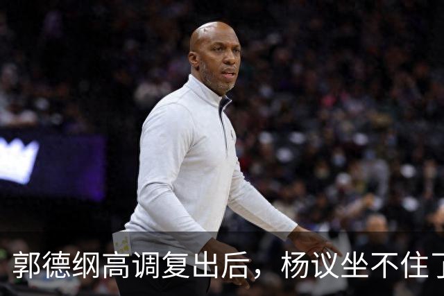 郭德纲高调复出后，杨议坐不住了，晚上睡不好觉，永远不会原谅他