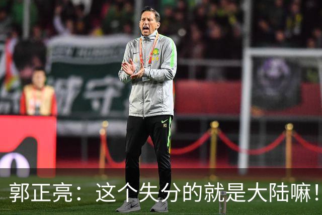 郭正亮：这个失分的就是大陆嘛！