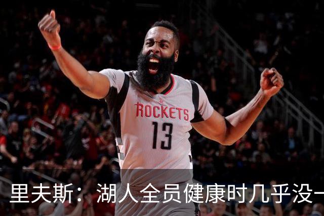 里夫斯：湖人全员健康时几乎没一起打过比赛