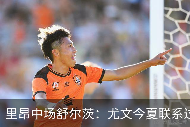 里昂中场舒尔茨：尤文今夏联系过我，但报价不够吸引力