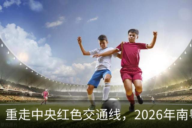 重走中央红色交通线，2026年南粤古驿道定向大赛擦亮梅州文旅品牌