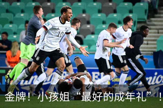 金牌！小孩姐“最好的成年礼”！
