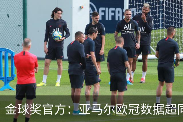 金球奖官方：亚马尔欧冠数据超同龄梅西C罗 他的上限在哪？