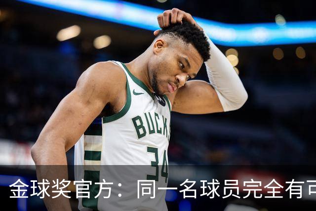 金球奖官方：同一名球员完全有可能在同一届典礼上竞争多个奖项