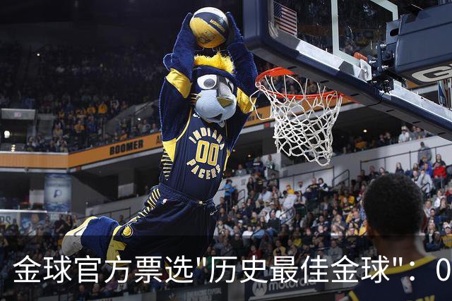 金球官方票选"历史最佳金球"：08年C罗得票72%领跑，12年梅西仅9%